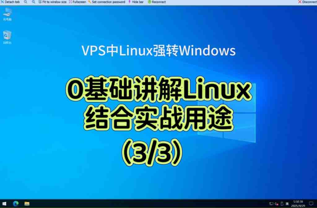 【🎓Linux入门讲解0基础】vps转windows第3课