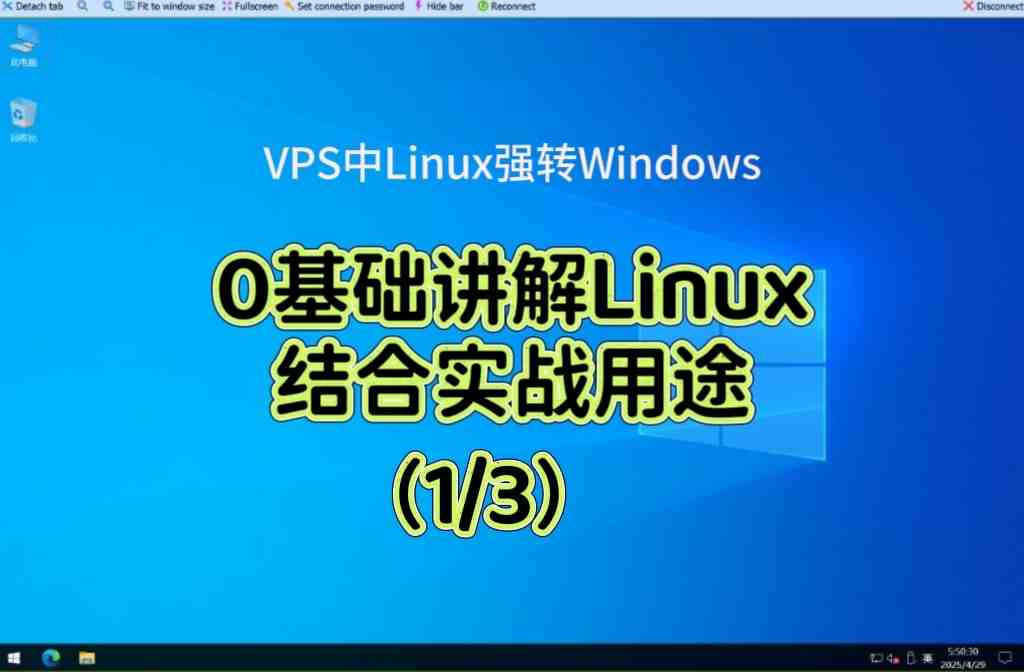 【🎓Linux入门讲解0基础】vps转windows第1课