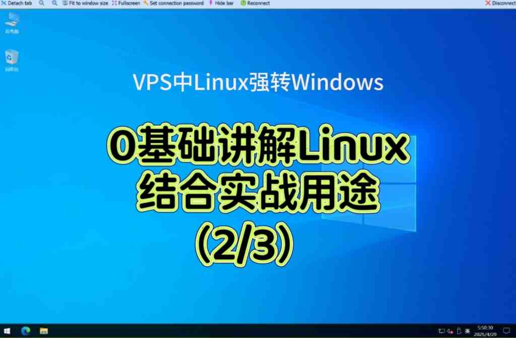 【🎓Linux入门讲解0基础】vps转windows第2课