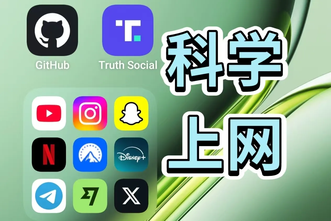 【科学上网】🚀手机篇